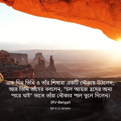Picture 03 - লূক 8:22 BENIRV - এক দিন তিনি ও তাঁর - Bible Verse Picture