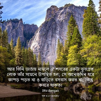 Picture 03 - লূক 8:27 BENIRV - আর তিনি ডাঙায় - Bible Verse Picture
