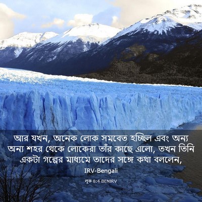 Picture 03 - লূক 8:4 BENIRV - আর যখন, অনেক লোক - Bible Verse Picture