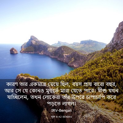 Picture 03 - লূক 8:42 BENIRV - কারণ তার একমাত্র - Bible Verse Picture