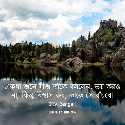 Picture 03 - লূক 8:50 BENIRV - একথা শুনে যীশু - Bible Verse Picture
