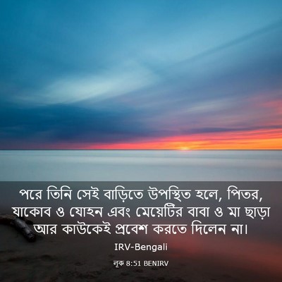 Picture 03 - লূক 8:51 BENIRV - পরে তিনি সেই - Bible Verse Picture