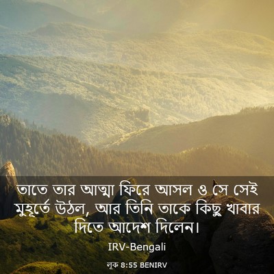 Picture 03 - লূক 8:55 BENIRV - তাতে তার আত্মা - Bible Verse Picture