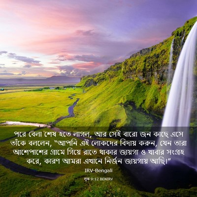 Picture 03 - লূক 9:12 BENIRV - পরে বেলা শেষ হতে - Bible Verse Picture
