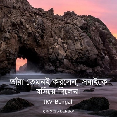 Picture 03 - লূক 9:15 BENIRV - তাঁরা তেমনই করলেন, - Bible Verse Picture