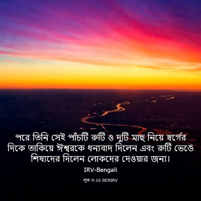 Picture 03 - লূক 9:16 BENIRV - পরে তিনি সেই - Bible Verse Picture
