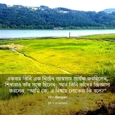 Picture 03 - লূক 9:18 BENIRV - একবার তিনি এক - Bible Verse Picture