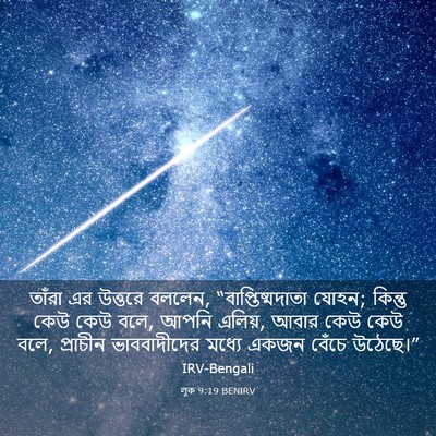 Picture 03 - লূক 9:19 BENIRV - তাঁরা এর উত্তরে - Bible Verse Picture