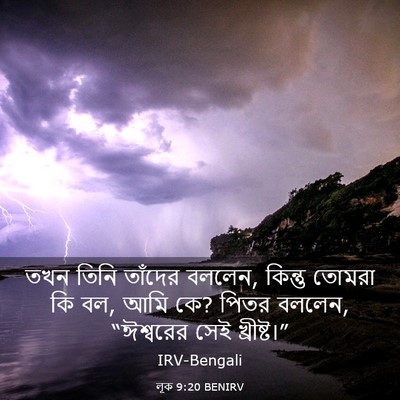 Picture 03 - লূক 9:20 BENIRV - তখন তিনি তাঁদের - Bible Verse Picture