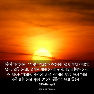 Picture 03 - লূক 9:22 BENIRV - তিনি বললেন, - Bible Verse Picture