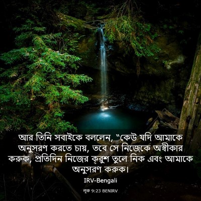 Picture 03 - লূক 9:23 BENIRV - আর তিনি সবাইকে - Bible Verse Picture