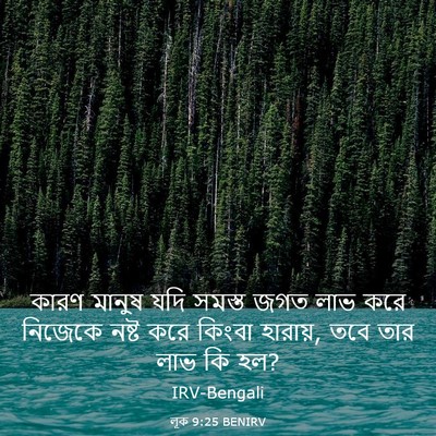 Picture 03 - লূক 9:25 BENIRV - কারণ মানুষ যদি - Bible Verse Picture