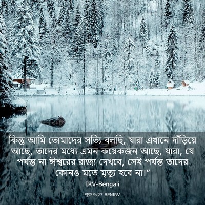 Picture 03 - লূক 9:27 BENIRV - কিন্তু আমি - Bible Verse Picture