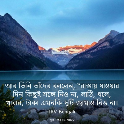 Picture 03 - লূক 9:3 BENIRV - আর তিনি তাঁদের - Bible Verse Picture