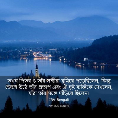 Picture 03 - লূক 9:32 BENIRV - তখন পিতর ও তাঁর - Bible Verse Picture