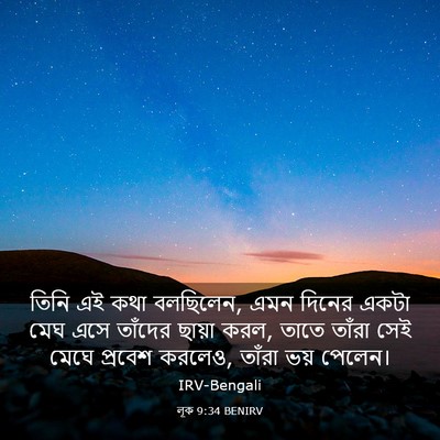 Picture 03 - লূক 9:34 BENIRV - তিনি এই কথা - Bible Verse Picture