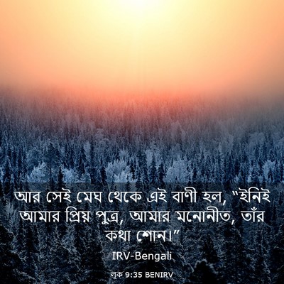 Picture 03 - লূক 9:35 BENIRV - আর সেই মেঘ থেকে এই - Bible Verse Picture