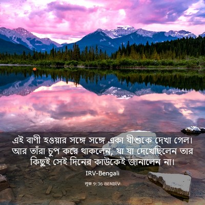 Picture 03 - লূক 9:36 BENIRV - এই বাণী হওয়ার - Bible Verse Picture