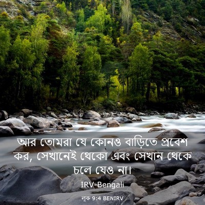 Picture 03 - লূক 9:4 BENIRV - আর তোমরা যে কোনও - Bible Verse Picture