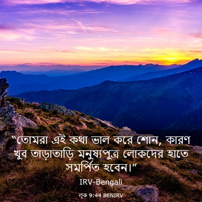 Picture 03 - লূক 9:44 BENIRV - “তোমরা এই কথা ভাল - Bible Verse Picture