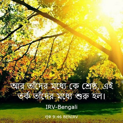 Picture 03 - লূক 9:46 BENIRV - আর তাঁদের মধ্যে কে - Bible Verse Picture