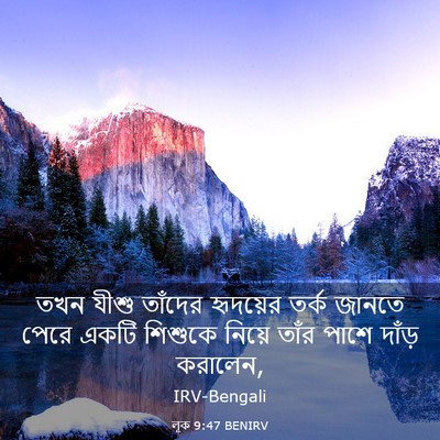 Picture 03 - লূক 9:47 BENIRV - তখন যীশু তাঁদের - Bible Verse Picture