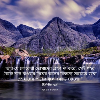 Picture 03 - লূক 9:5 BENIRV - আর যে লোকেরা - Bible Verse Picture