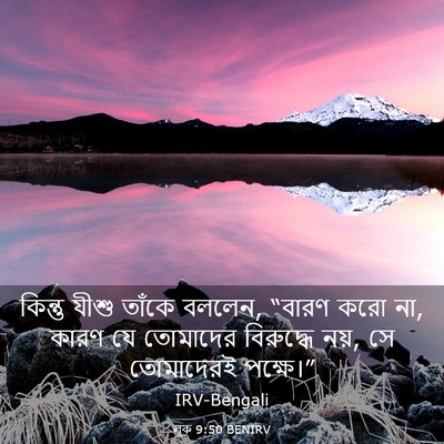 Picture 03 - লূক 9:50 BENIRV - কিন্তু যীশু তাঁকে - Bible Verse Picture