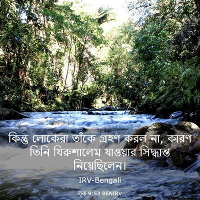 Picture 03 - লূক 9:53 BENIRV - কিন্তু লোকেরা - Bible Verse Picture