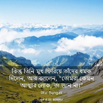 Picture 03 - লূক 9:55 BENIRV - কিন্তু তিনি মুখ - Bible Verse Picture