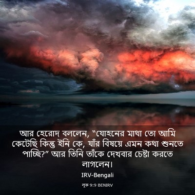 Picture 03 - লূক 9:9 BENIRV - আর হেরোদ বললেন, - Bible Verse Picture