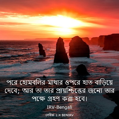 Picture 03 - লেবীয়া 1:4 BENIRV - পরে হোমবলির মাথার - Bible Verse Picture