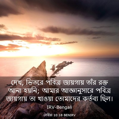 Picture 03 - লেবীয়া 10:18 BENIRV - দেখ, ভিতরে পবিত্র - Bible Verse Picture
