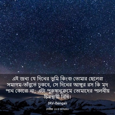 Picture 03 - লেবীয়া 10:9 BENIRV - এই জন্য যে দিনের - Bible Verse Picture