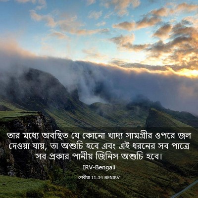 Picture 03 - লেবীয়া 11:34 BENIRV - তার মধ্যে অবস্থিত - Bible Verse Picture