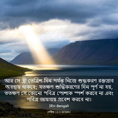 Picture 03 - লেবীয়া 12:4 BENIRV - আর সে স্ত্রী - Bible Verse Picture