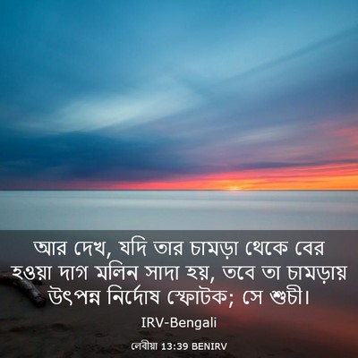 Picture 03 - লেবীয়া 13:39 BENIRV - আর দেখ, যদি তার - Bible Verse Picture
