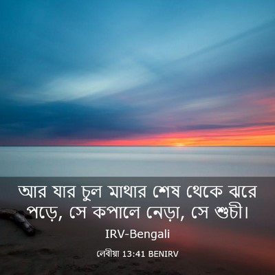 Picture 03 - লেবীয়া 13:41 BENIRV - আর যার চুল মাথার - Bible Verse Picture