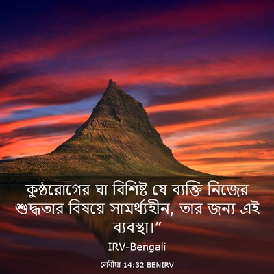 Picture 03 - লেবীয়া 14:32 BENIRV - কুষ্ঠরোগের ঘা - Bible Verse Picture