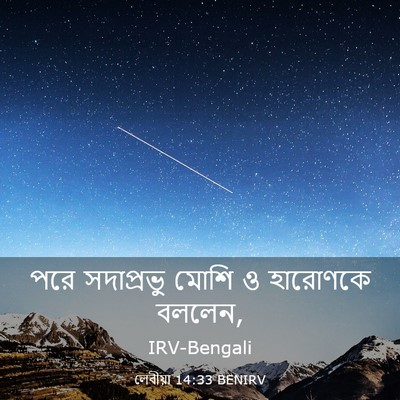 Picture 03 - লেবীয়া 14:33 BENIRV - পরে সদাপ্রভু মোশি - Bible Verse Picture