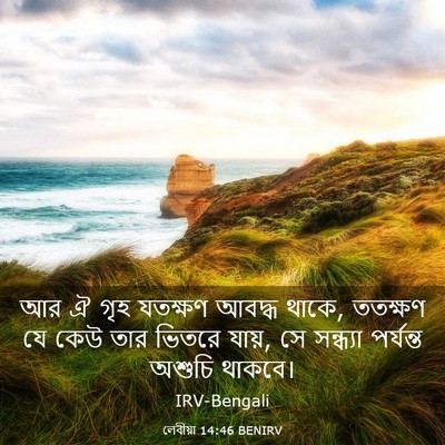 Picture 03 - লেবীয়া 14:46 BENIRV - আর ঐ গৃহ যতক্ষণ - Bible Verse Picture