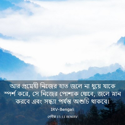 Picture 03 - লেবীয়া 15:11 BENIRV - আর প্রমেহী নিজের - Bible Verse Picture