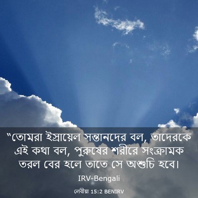 Picture 03 - লেবীয়া 15:2 BENIRV - “তোমরা ইস্রায়েল - Bible Verse Picture