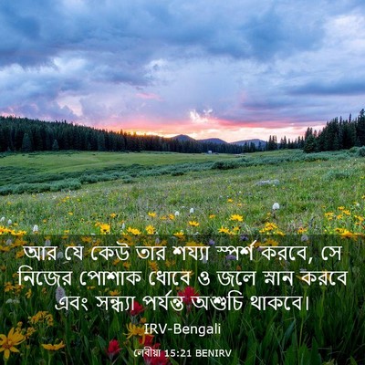 Picture 03 - লেবীয়া 15:21 BENIRV - আর যে কেউ তার শয্যা - Bible Verse Picture