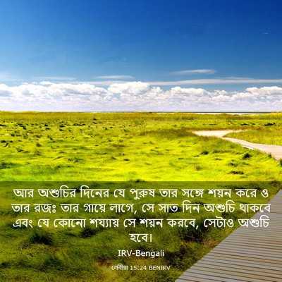 Picture 03 - লেবীয়া 15:24 BENIRV - আর অশুচির দিনের যে - Bible Verse Picture
