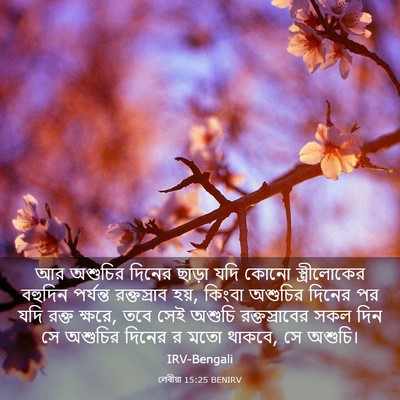 Picture 03 - লেবীয়া 15:25 BENIRV - আর অশুচির দিনের - Bible Verse Picture