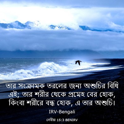 Picture 03 - লেবীয়া 15:3 BENIRV - তার সংক্রামক - Bible Verse Picture