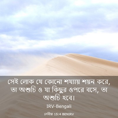 Picture 03 - লেবীয়া 15:4 BENIRV - সেই লোক যে কোনো - Bible Verse Picture