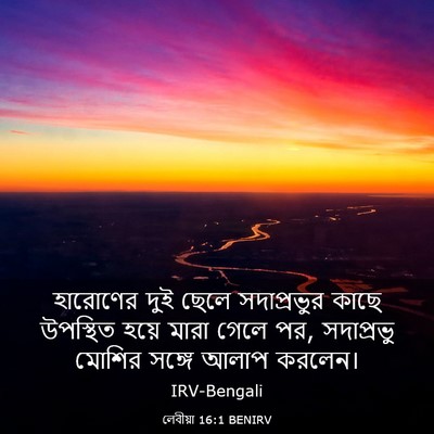 Picture 03 - লেবীয়া 16:1 BENIRV - হারোণের দুই ছেলে - Bible Verse Picture