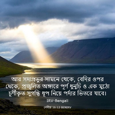 Picture 03 - লেবীয়া 16:12 BENIRV - আর সদাপ্রভুর - Bible Verse Picture